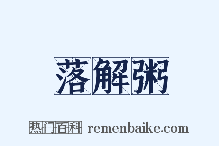 落解粥是什么意思的图片